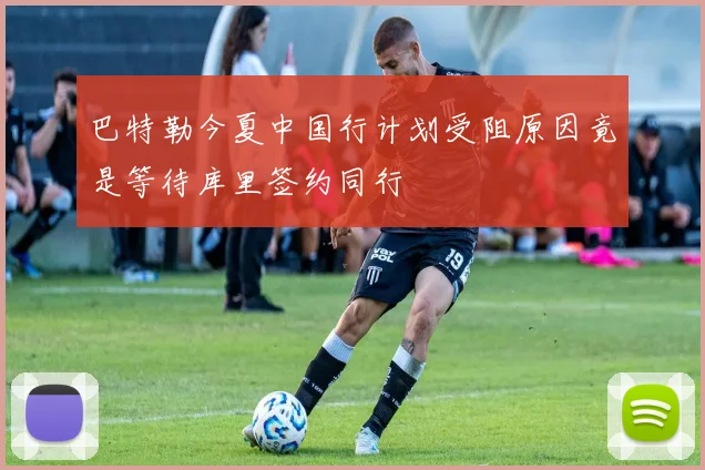 巴特勒今夏中国行计划受阻原因竟是等待库里签约同行