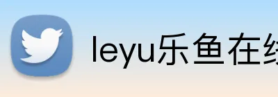 leyu乐鱼在线登录入口 Logo